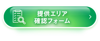 提供エリア確認フォーム