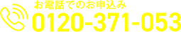 お電話でのお申込み 0120-371-053