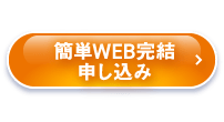 簡単WEB完結申し込み