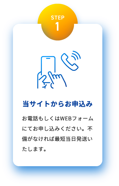 STEP1 当サイトからお申込み