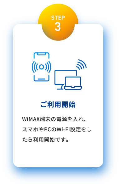 STEP3 ご利用開始