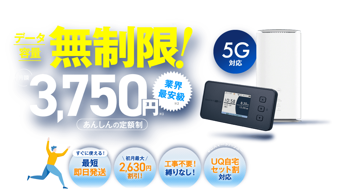 データ容量無制限！月額3,750円 最短即日発送 初月最大2,630円割引！工事不要！縛りなし！ UQ自宅セット割対応