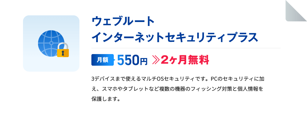 ウェブルートインターネットセキュリティプラス