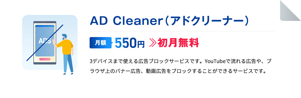 AD Cleaner（アドクリーナー）