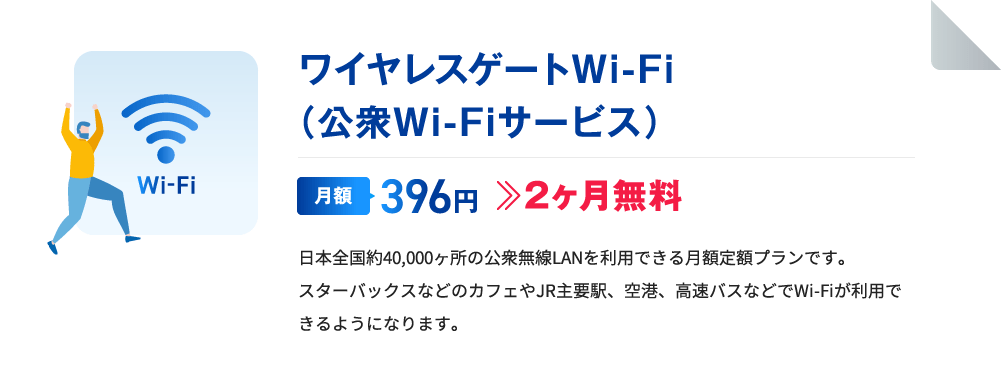 ワイヤレスゲートWi-Fi（公衆Wi-Fiサービス）