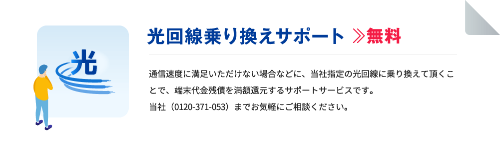 光回線乗り換えサポート