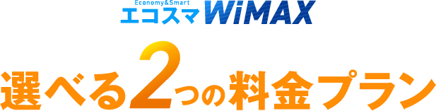 選べる2つの料金プラン