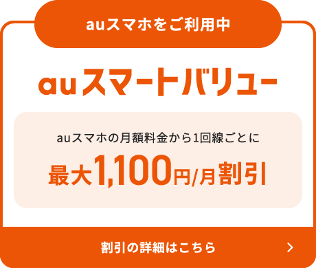 auスマホをご利用中 auスマートバリュー auスマホの月額料金から1回線ごとに最大1,100円/月割引