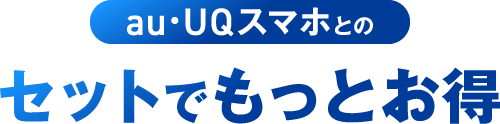 au・UQスマホとのセットでもっとお得