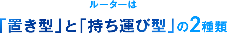 ルーターは「置き型」と「持ち運び型」の2種類